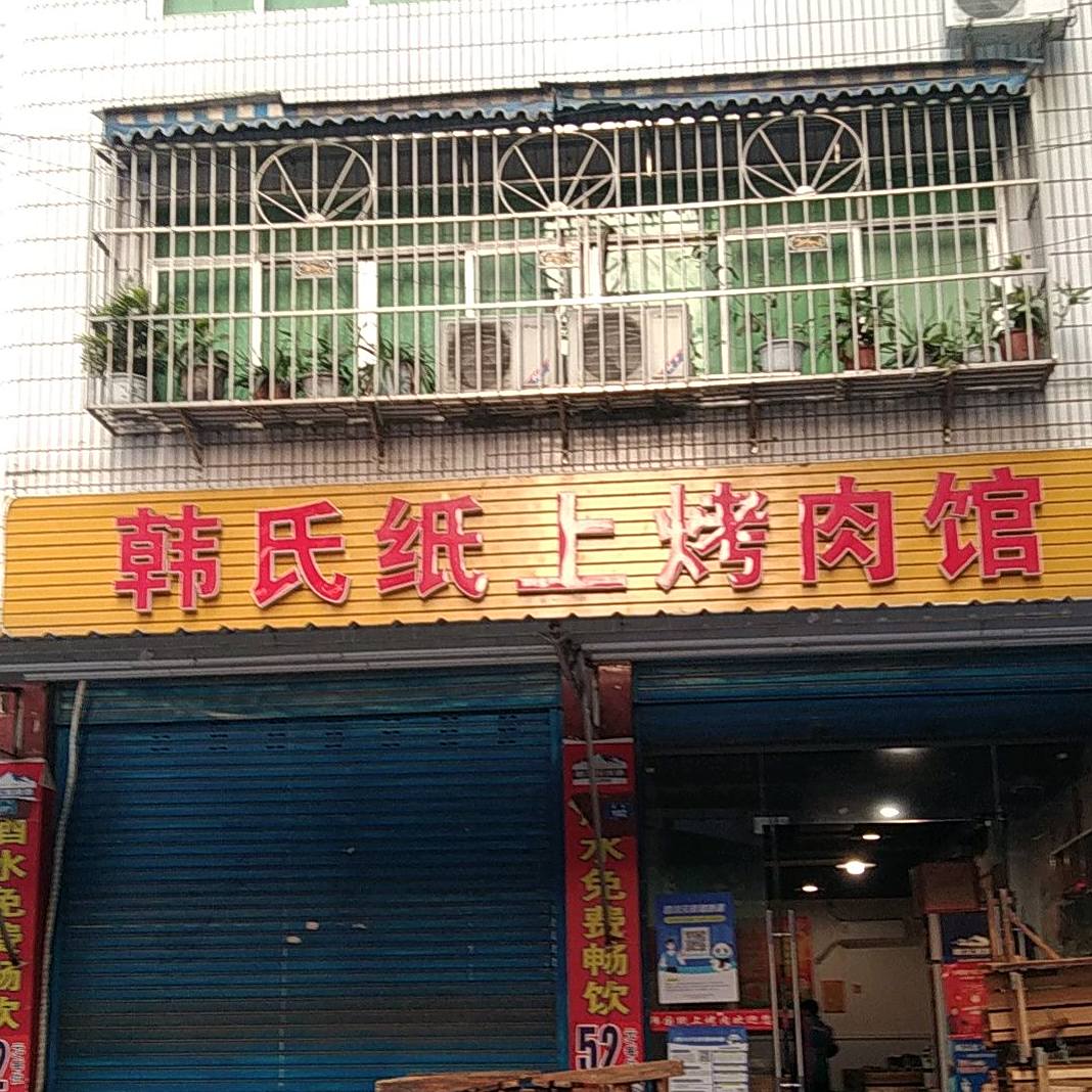 韩国纸上烤肉馆(通江店)