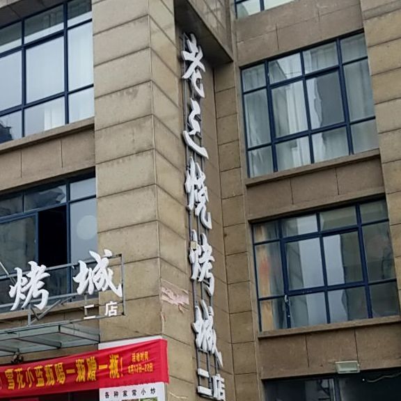 老三烧烤城(二店)