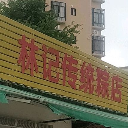 林记传统粽店