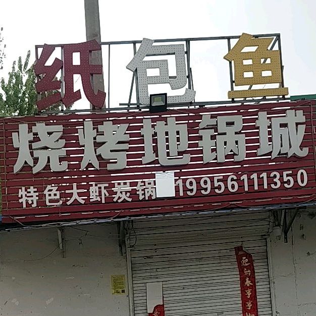 烧烤地锅城·纸包鱼(滨湖新城店)