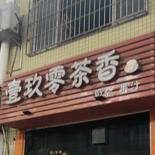 壹玖零茶香奶茶果汁(清源湾商业步行街店)