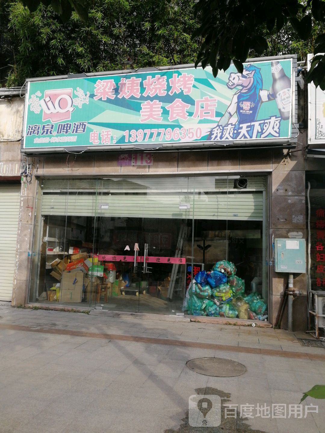 梁姨烧烤美食店