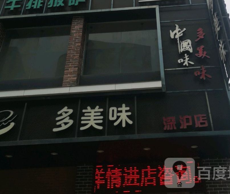 多美味(深沪店)