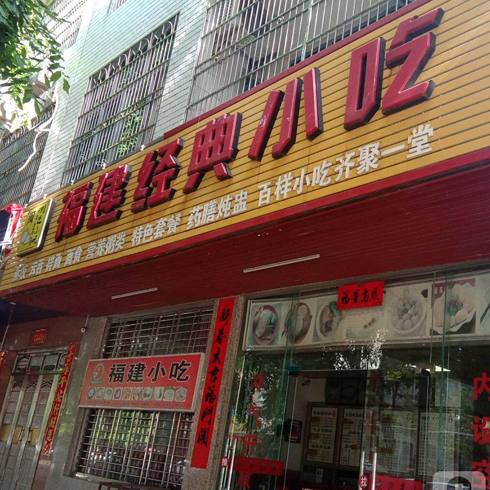 福建经典小吃