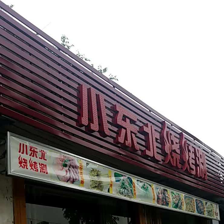 小东北烧烤涮