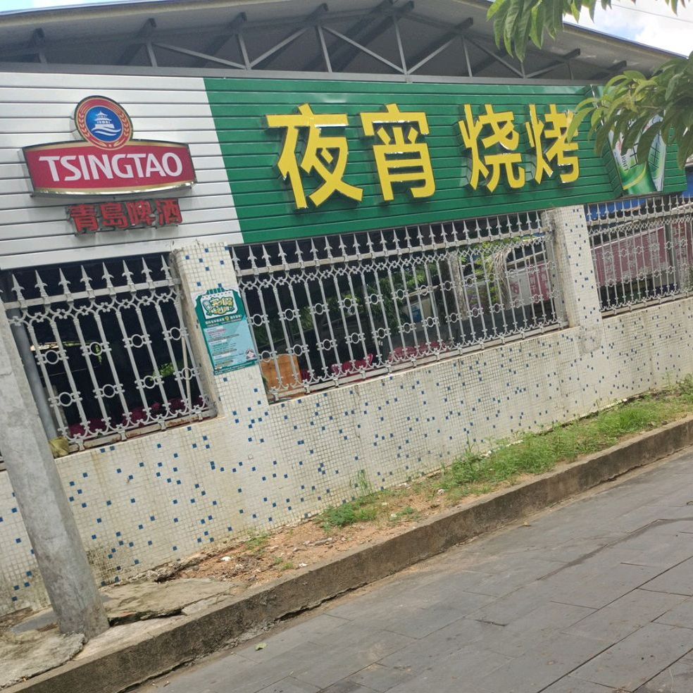 夜宵烧烤