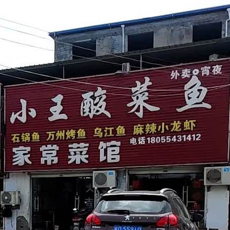 小王酸菜鱼(泉山路店)