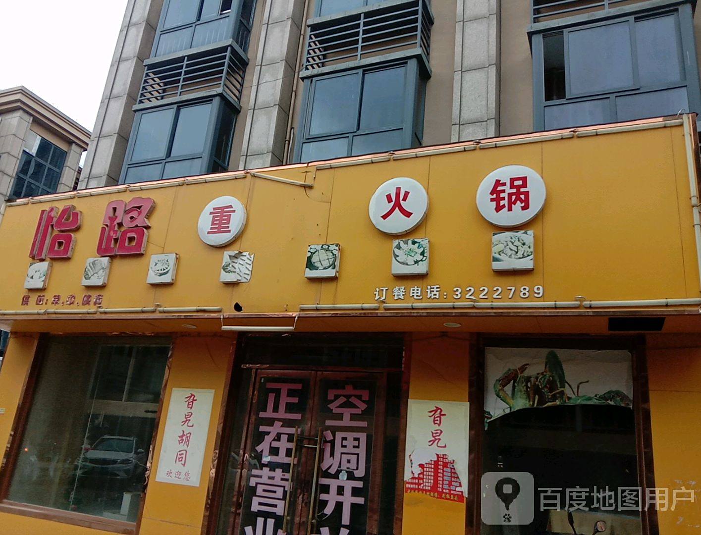 怡路重庆火锅