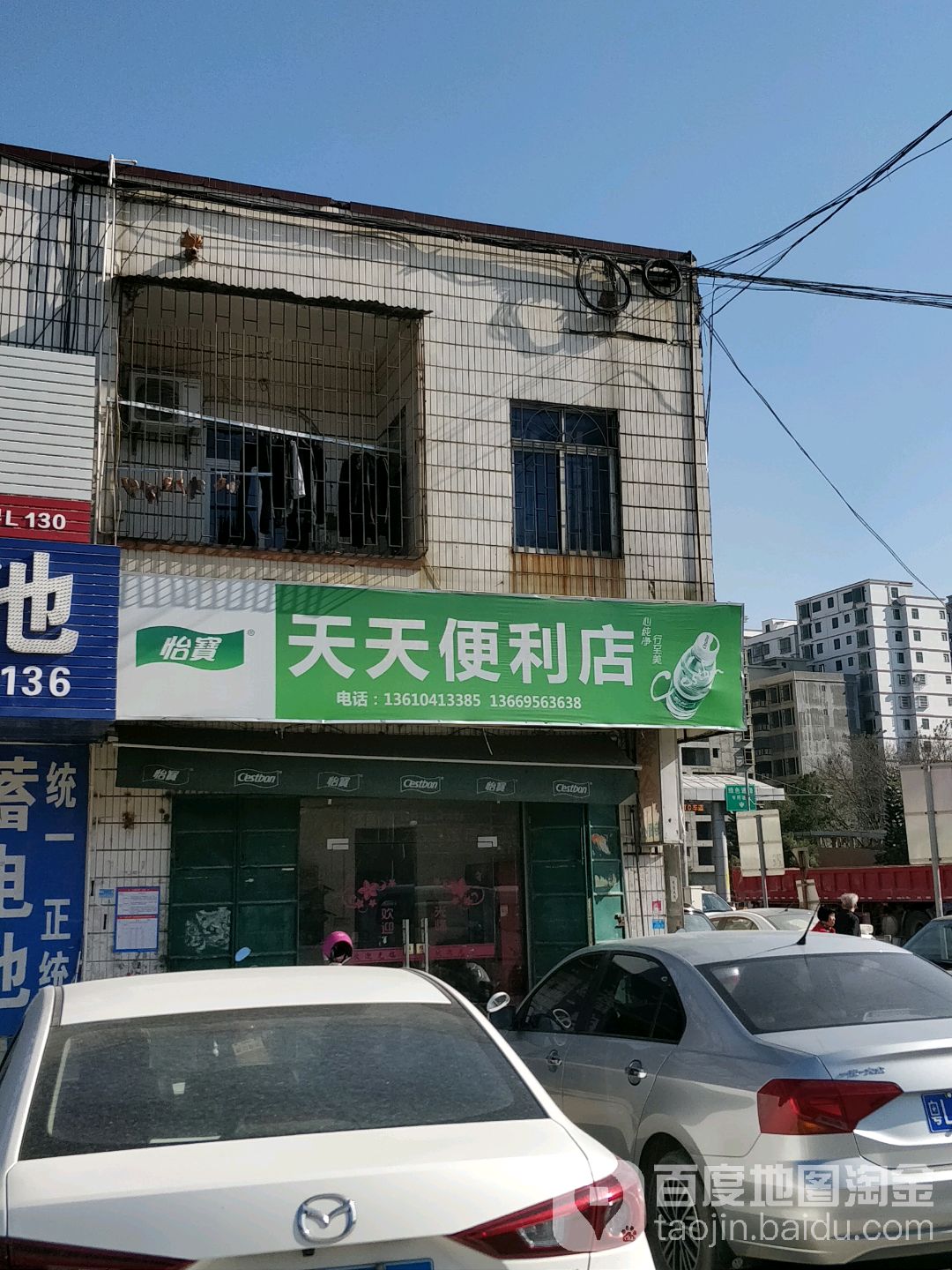 天天便利店