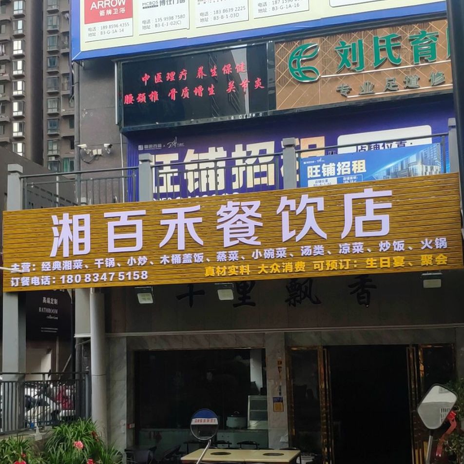 湘百和餐饮店