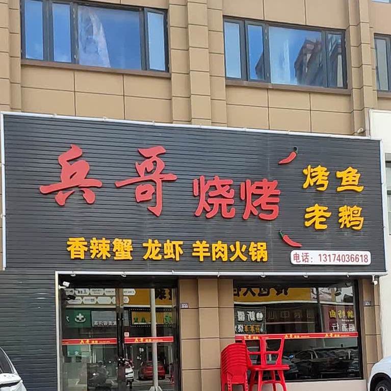 兵哥烤烧(众鑫嘉园店)