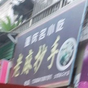 老麻超瘦(莲花路一段店)