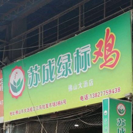 苏成绿标鸡(佛山大沥店)