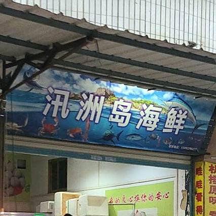 讯洲岛海洋