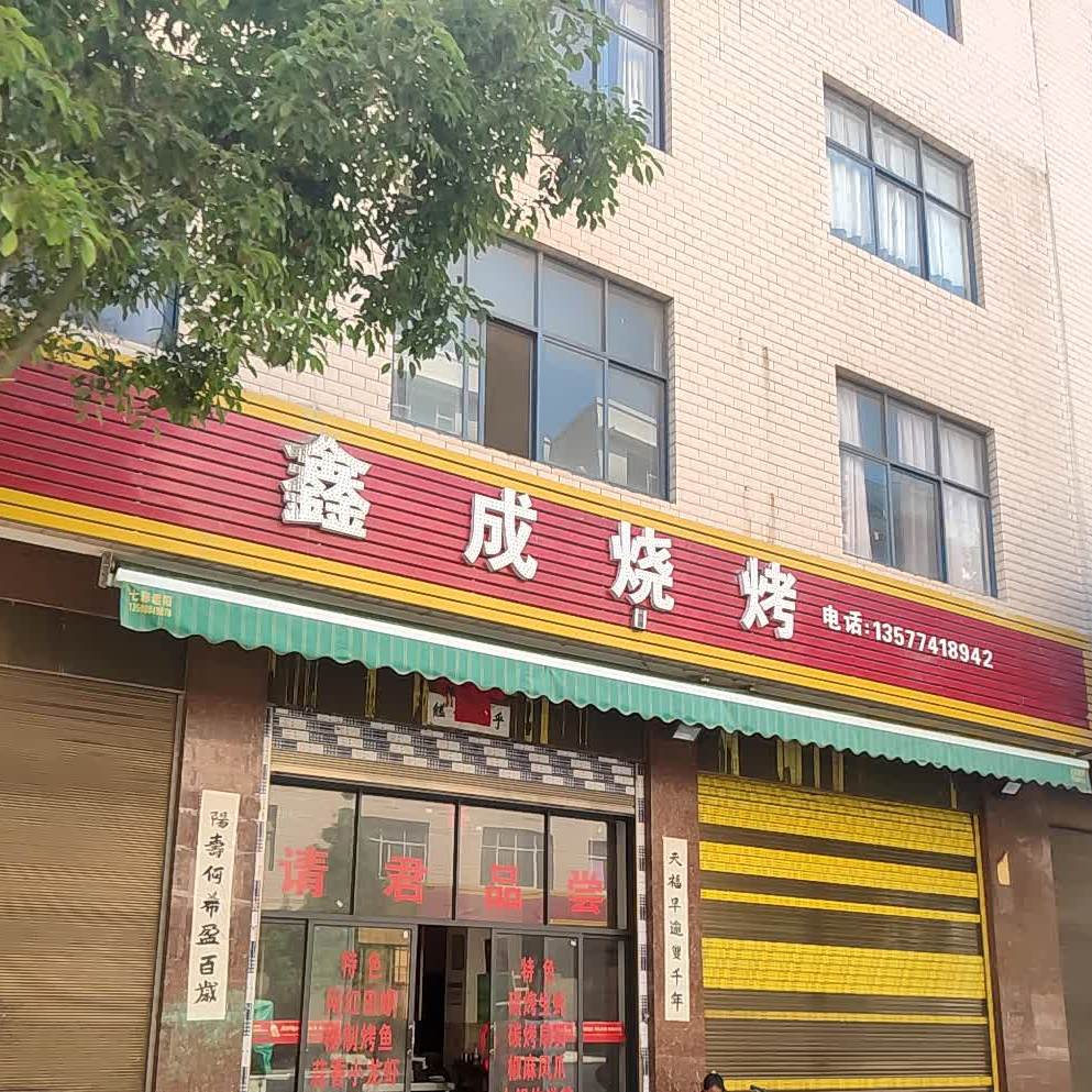 鑫成烧烤(福康巷店)