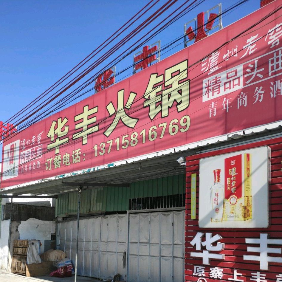 华丰火锅
