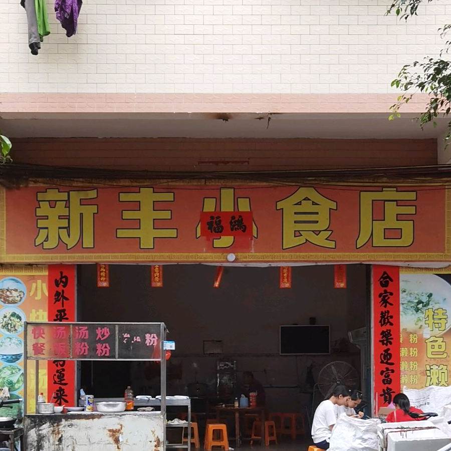 新丰小食品(宝龙路店)