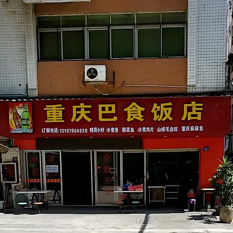 重庆巴老饭店