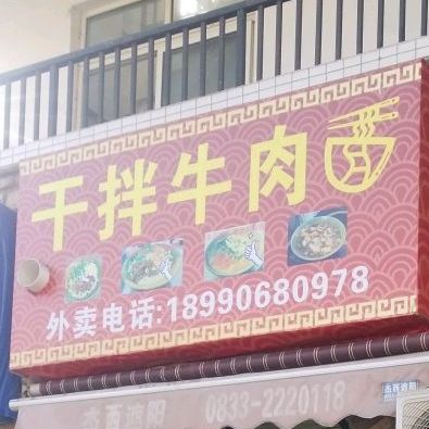 干拌牛肉面(红华苑店)