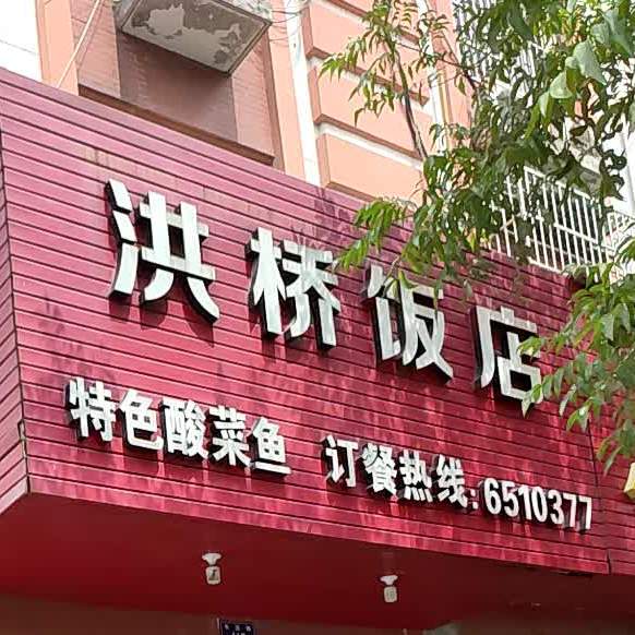洪桥饭店(长州路店)