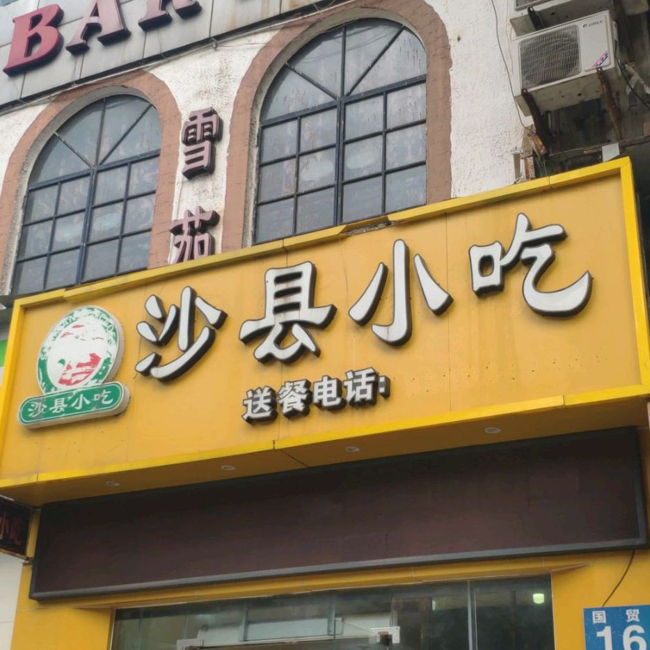 沙县小吃(金福城店)