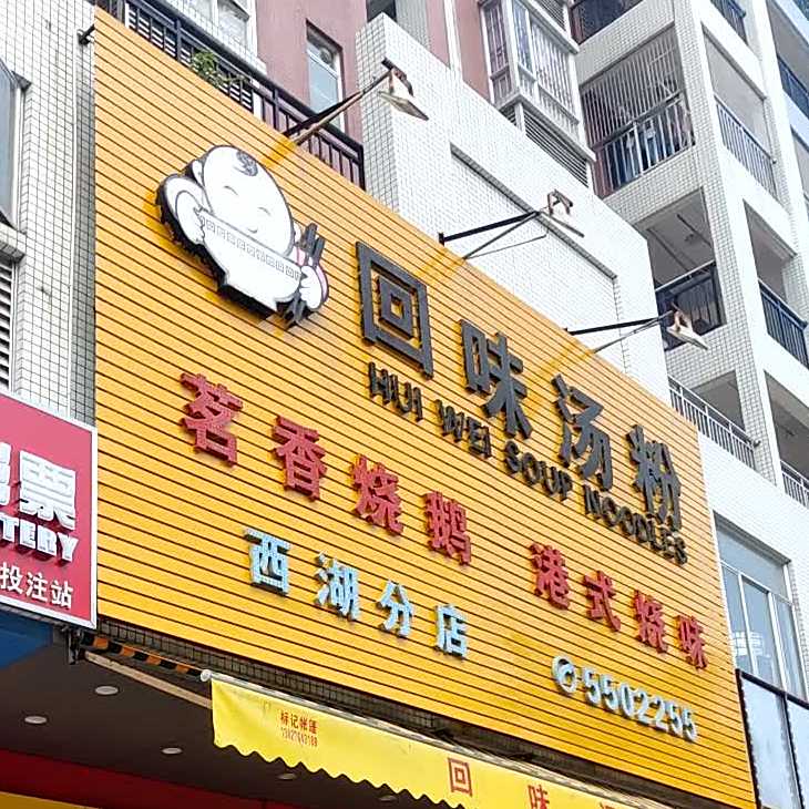 回味汤粉(西湖水岸店)