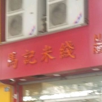 马记米线(清风街总店)