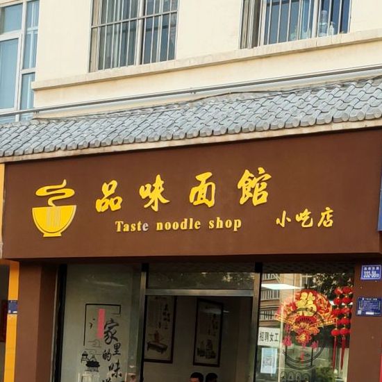 味面管馆(胜峰东路店)