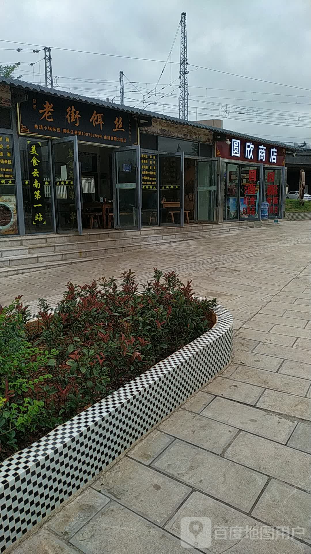 圆欣商店。