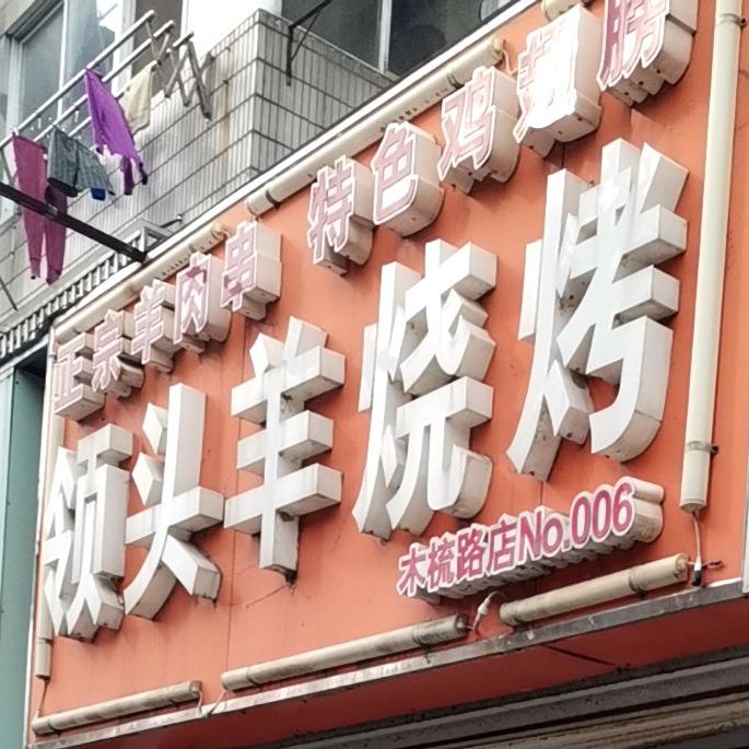 领头羊烧烤(木梳路店)