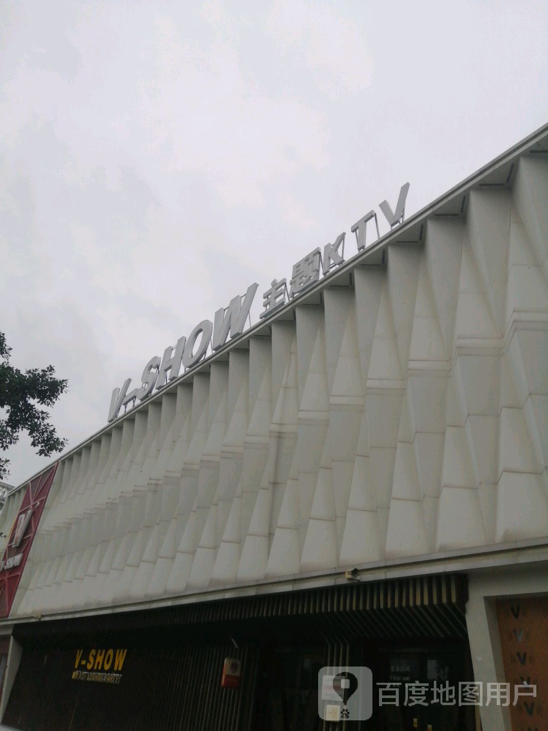 V-SHOW唯秀主题KTV(庐山南路一段店)