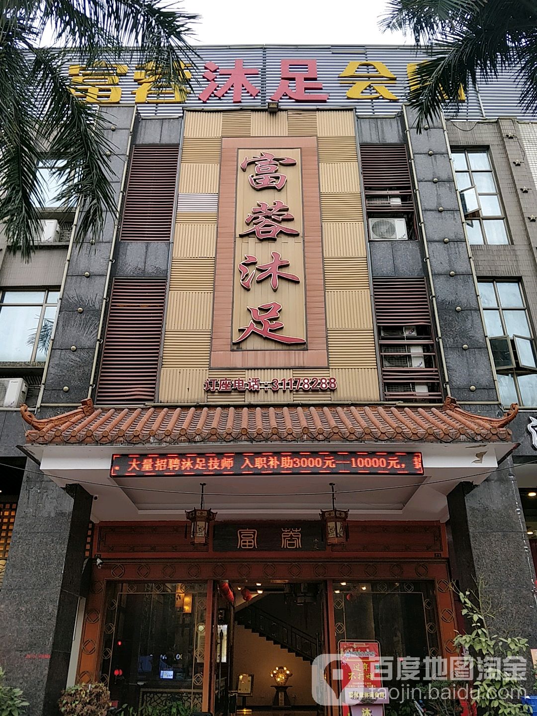 富蓉堂休闲会所