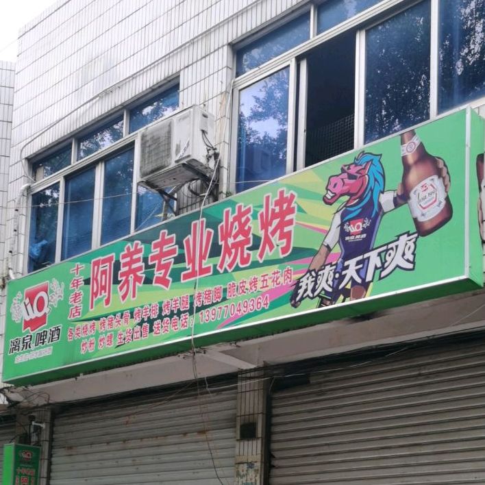 阿养专业烧烤