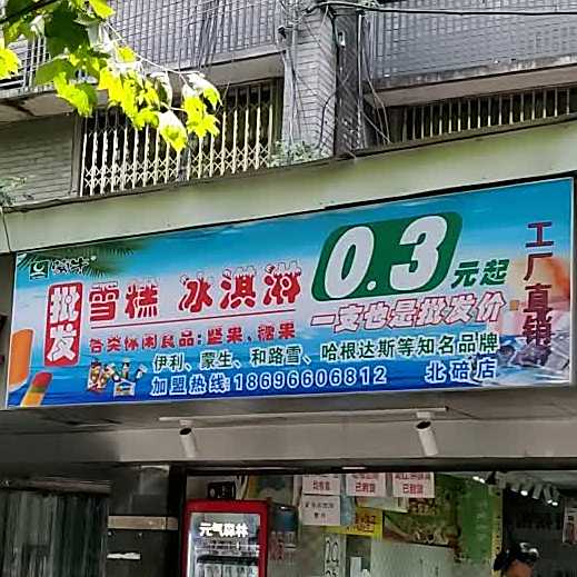 诺淇雪糕冰淇淋批发部(北碚店)