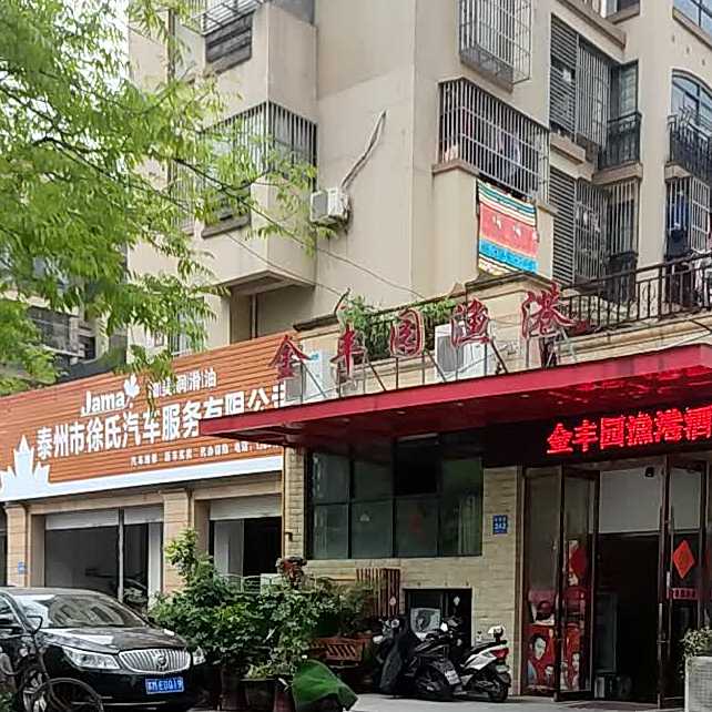 金丰园渔港