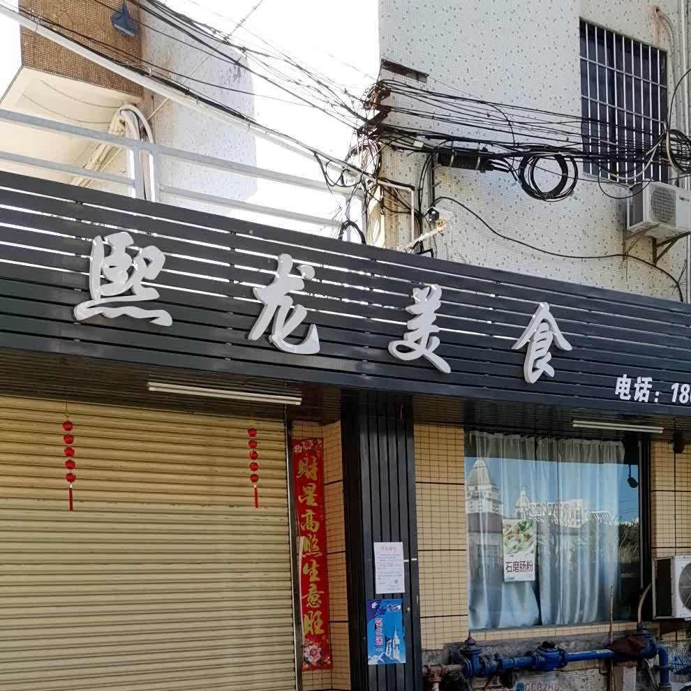 熙龙美食
