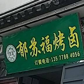 郁苏福烤卤
