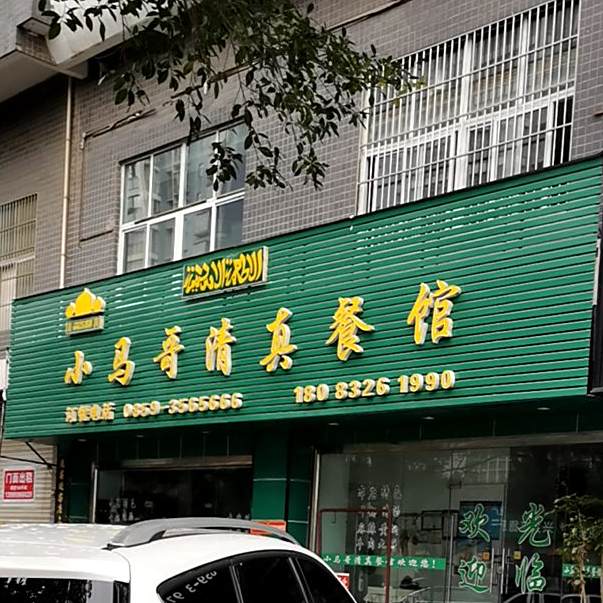 小马哥清真餐馆
