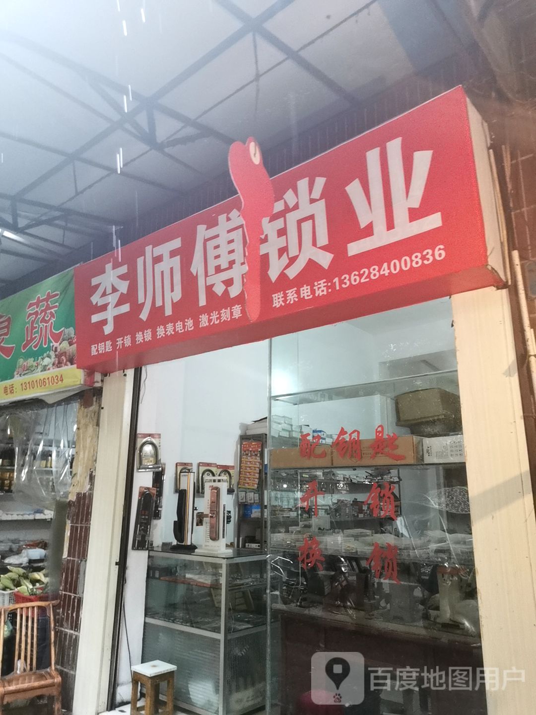 李师傅锁业