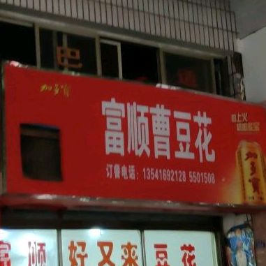 富顺曹蹄花(银桦小区店)