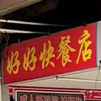 好好快餐店
