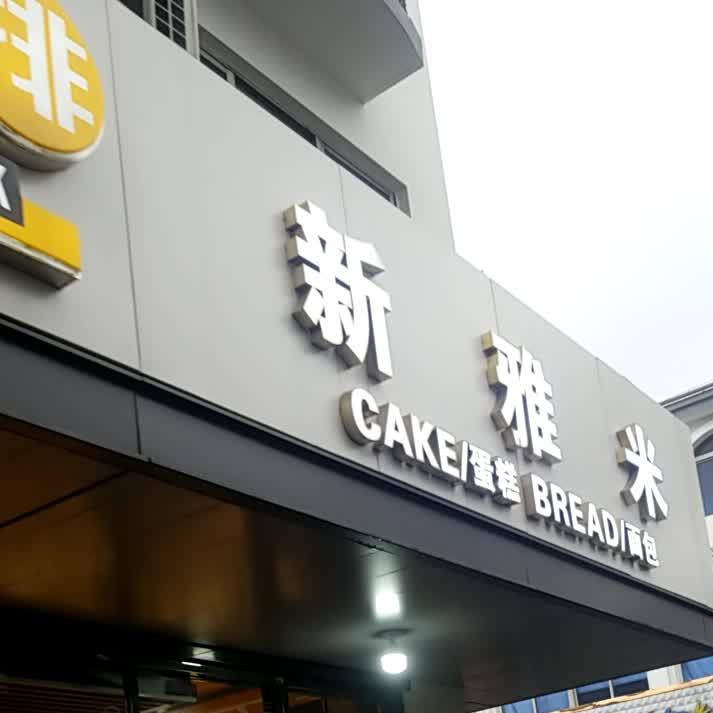 新雅面米包
