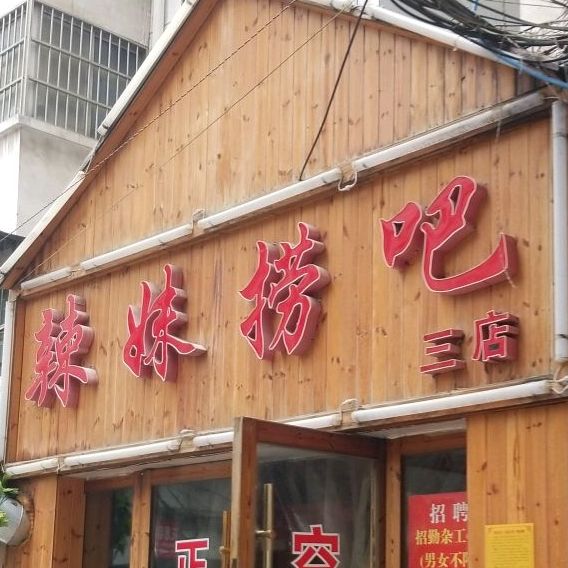 辣妹捞吧·小火锅烤肉自助·手撕鸡(淮北店)
