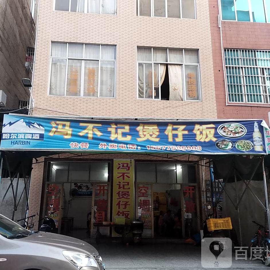 冯不记煲仔饭
