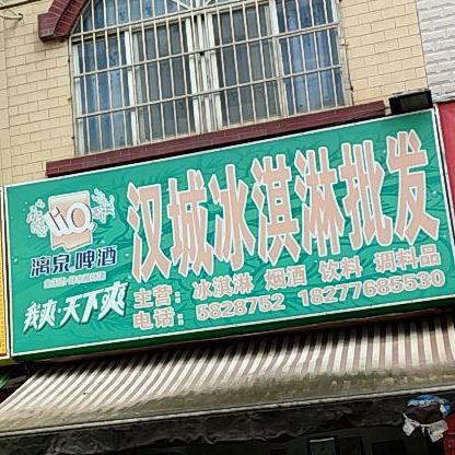 汉城冰淇淋皮肤(盘龙·财富中心商业街店)