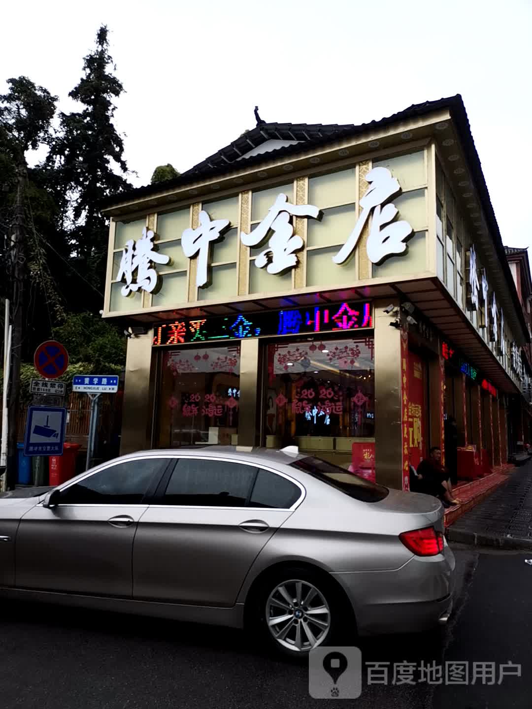 腾中金店