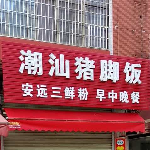 潮汕猪猪脚饭(水岸新天小区店)
