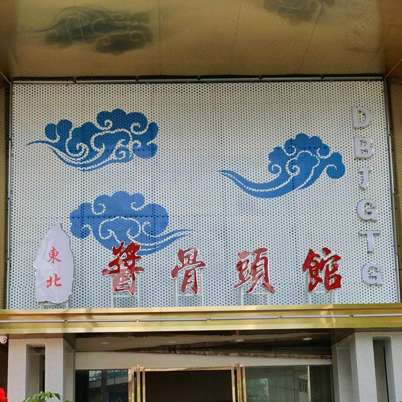 东北酱骨头馆(莞太路店)