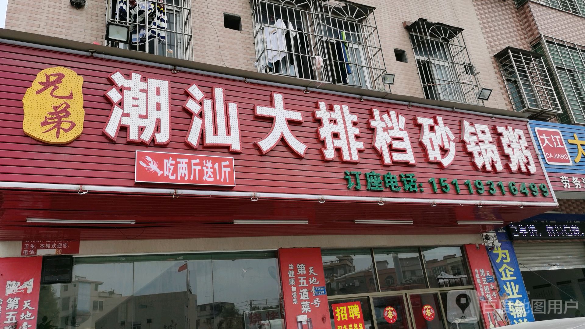 兄弟潮汕大排档砂锅粥