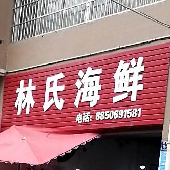 林氏海先(公园路店)
